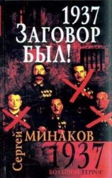 читать 1937. Заговор был