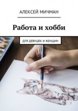 читать Работа и хобби. Для девушек и женщин