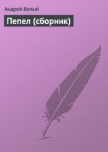 читать Пепел (сборник)