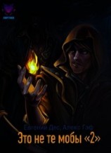 читать Это не те мобы 2&