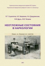 читать Неотложные состояния в наркологии. Учебное пособие