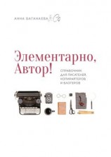 читать Элементарно, Автор! Справочник для писателей, копирайтеров и блогеров