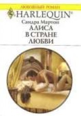 читать Алиса в стране любви