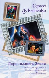читать Лорд с планеты Земля (сборник)