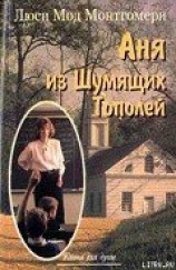 читать Аня из Шумящих Тополей