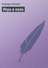 читать Игра в поло