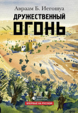 читать Дружественный огонь