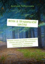 читать Волк в правильной школе. Вторая сказка из серии «Полезные сказки для детей: Финансовая грамотность, поведение, моральные принципы»