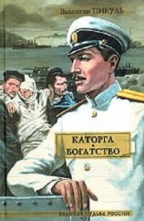 читать Каторга. Богатство