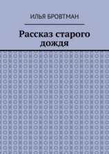 читать Рассказ старого дождя