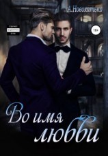 читать Во имя любви