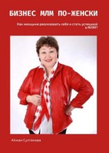 читать Бизнес МЛМ по-женски. Как женщине реализовать себя и стать успешной в МЛМ?