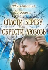 читать Спасти берёзу, обрести любовь