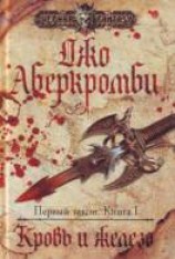 читать Кровь и железо