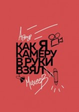 читать Как я камеру в руки взял