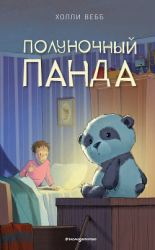 читать Полуночный панда