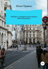 читать Необанк: универсальная модель банка будущего