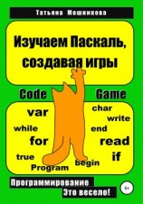 читать Изучаем Паскаль, создавая игры