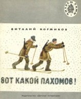 читать Вот какой Пахомов! (сборник рассказов)