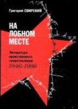 читать На лобном месте. Литература нравственного сопротивления. 1946-1986