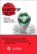 читать Навигатор сделки. Практика стратегических продаж от А до А