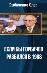 читать Если бы Горбачев разбился бы в 1988