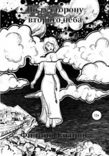 читать По ту сторону второго неба