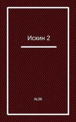 читать Искин. Книга 2