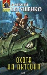 читать Охота на Актеона