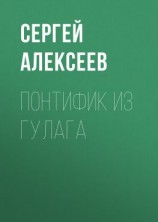 читать Понтифик из Гулага