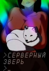 читать Серверный зверь