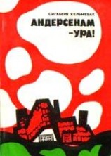 читать Андерсенам   Ура!