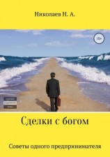 читать Сделки с богом