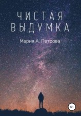 читать Чистая выдумка