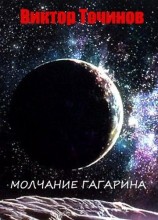 читать Молчание Гагарина