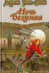 читать Ночь безумия