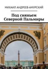 читать Под сияньем Северной Пальмиры