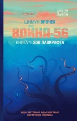 читать Война-56. Книга 1. Зов Лавкрафта