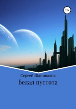 читать Белая пустота