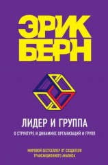 читать Лидер и группа. О структуре и динамике организаций и групп