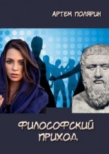 читать Философский приход