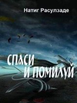 читать Спаси и помилуй!
