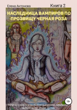 читать Наследница вампиров по прозвищу Черная роза. Книга 2