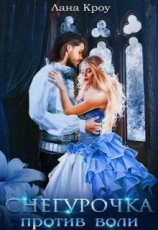 читать Снегурочка против воли