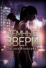 читать Темные звери