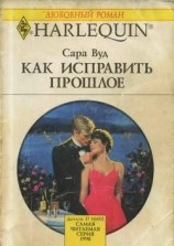 читать Как исправить прошлое