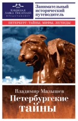 читать Петербургские тайны. Занимательный исторический путеводитель