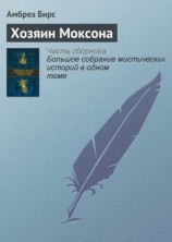 читать Хозяин Моксона