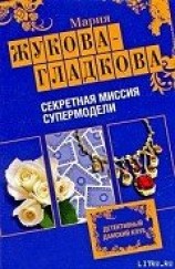 читать Секретная миссия супермодели