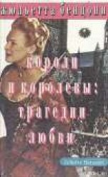 читать Короли и королевы. Трагедии любви